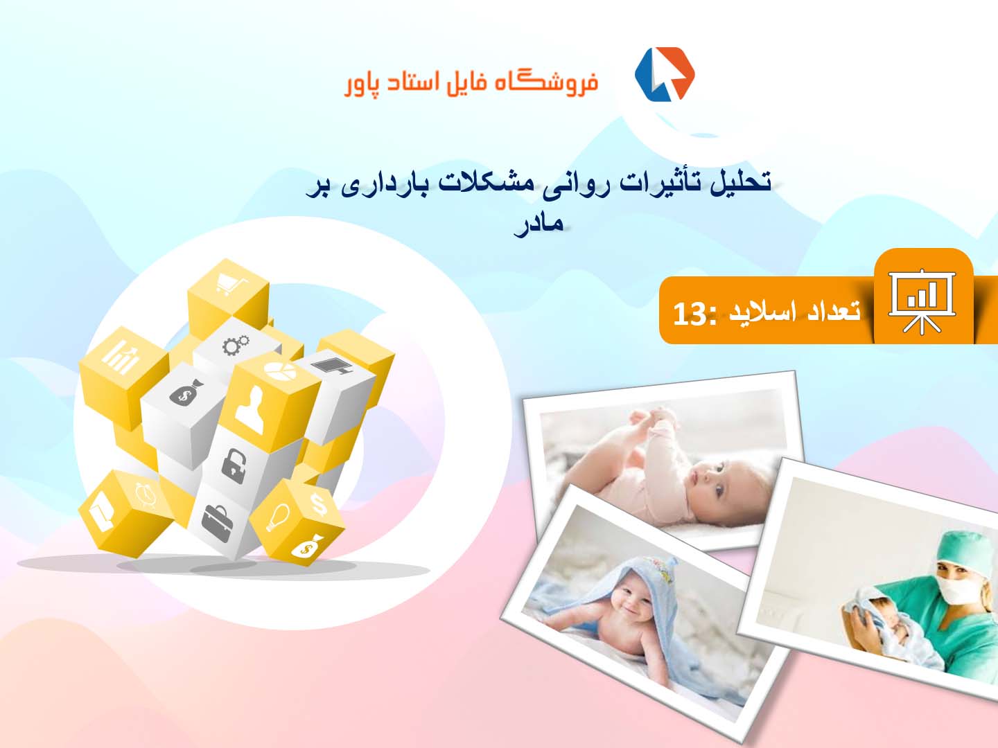 پاورپوینت در مورد تأثیرات روانی مشکلات بارداری بر مادر